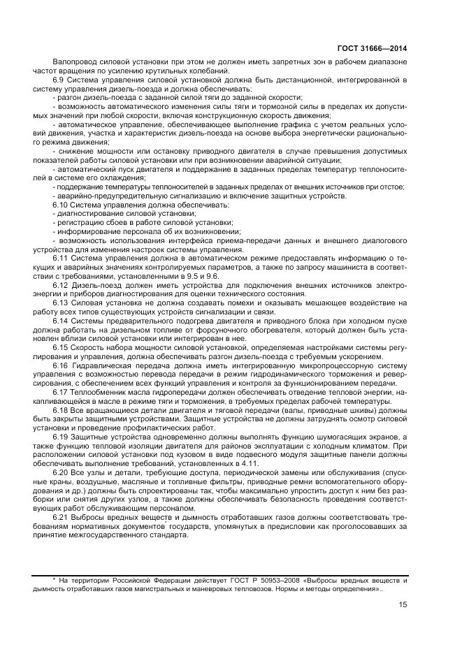 ГОСТ 31666-2014, страница 19