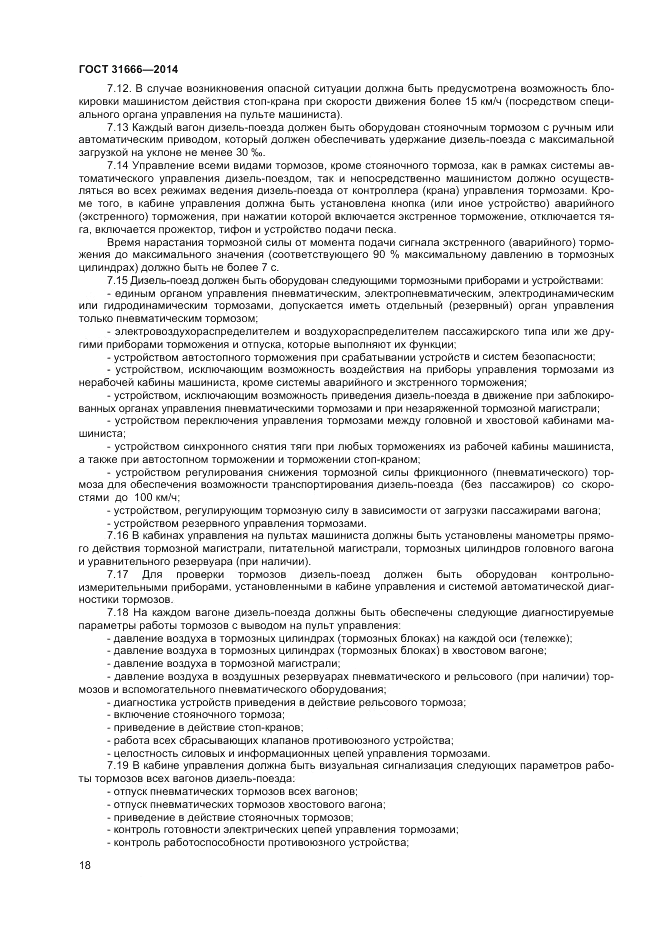 ГОСТ 31666-2014, страница 22