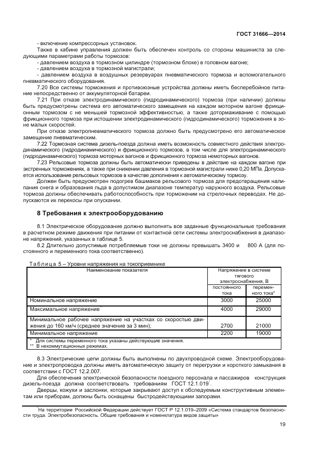 ГОСТ 31666-2014, страница 23