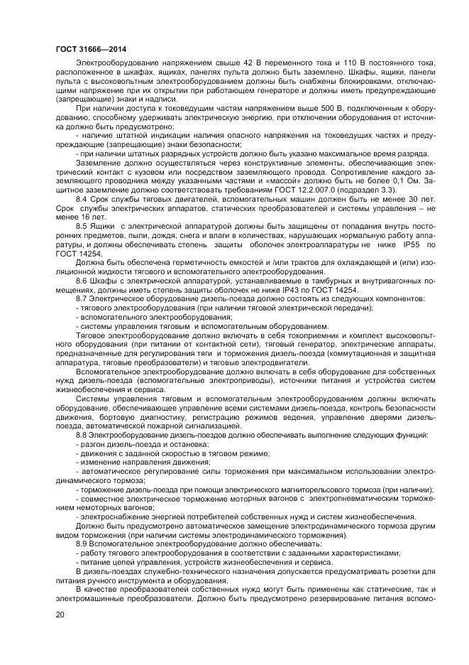 ГОСТ 31666-2014, страница 24