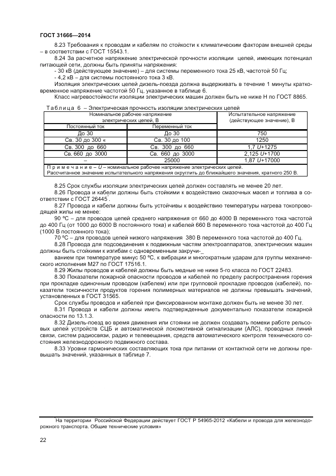 ГОСТ 31666-2014, страница 26