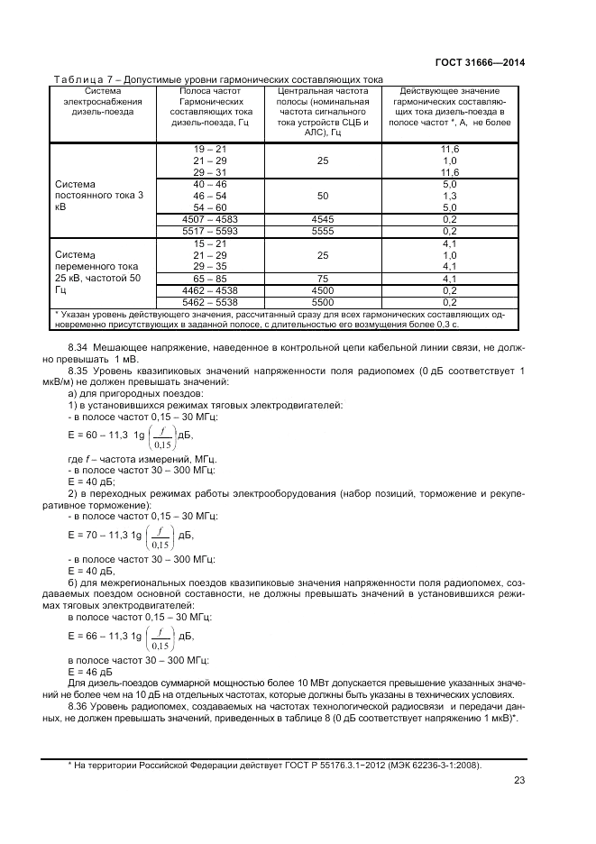 ГОСТ 31666-2014, страница 27
