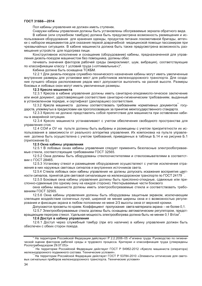 ГОСТ 31666-2014, страница 38