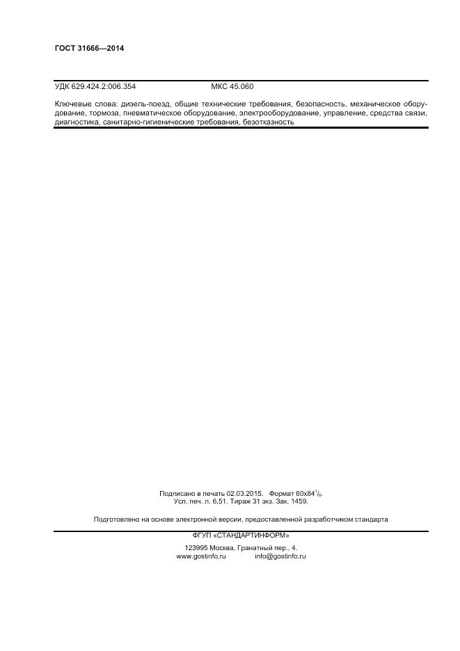 ГОСТ 31666-2014, страница 56