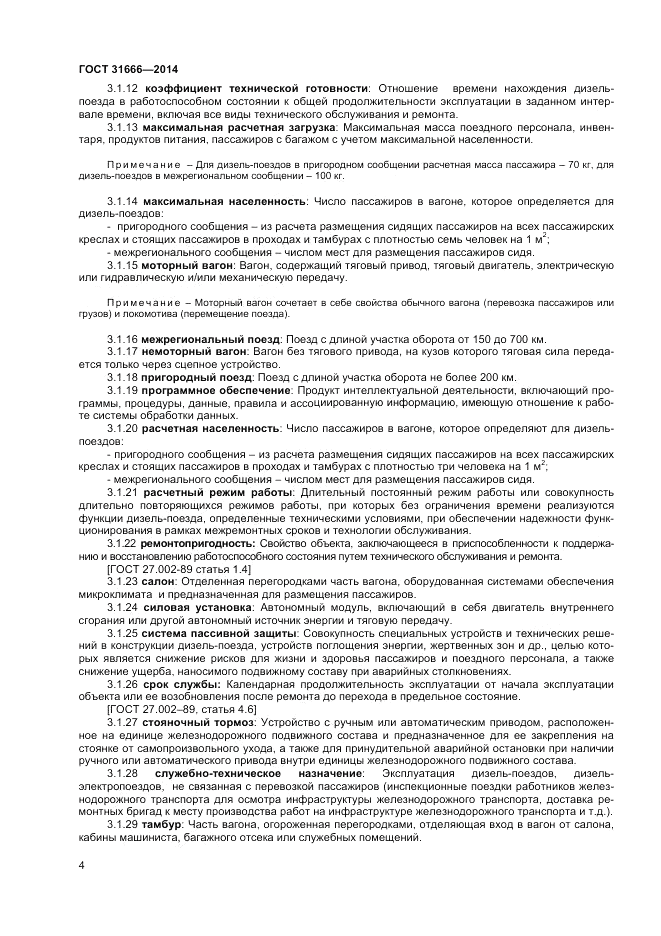 ГОСТ 31666-2014, страница 8