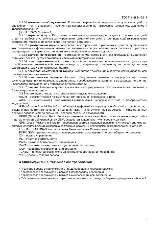 ГОСТ 31666-2014, страница 10