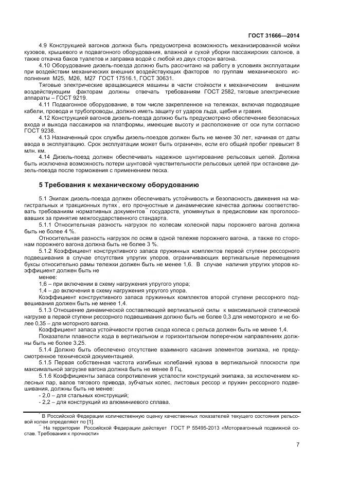 ГОСТ 31666-2014, страница 12