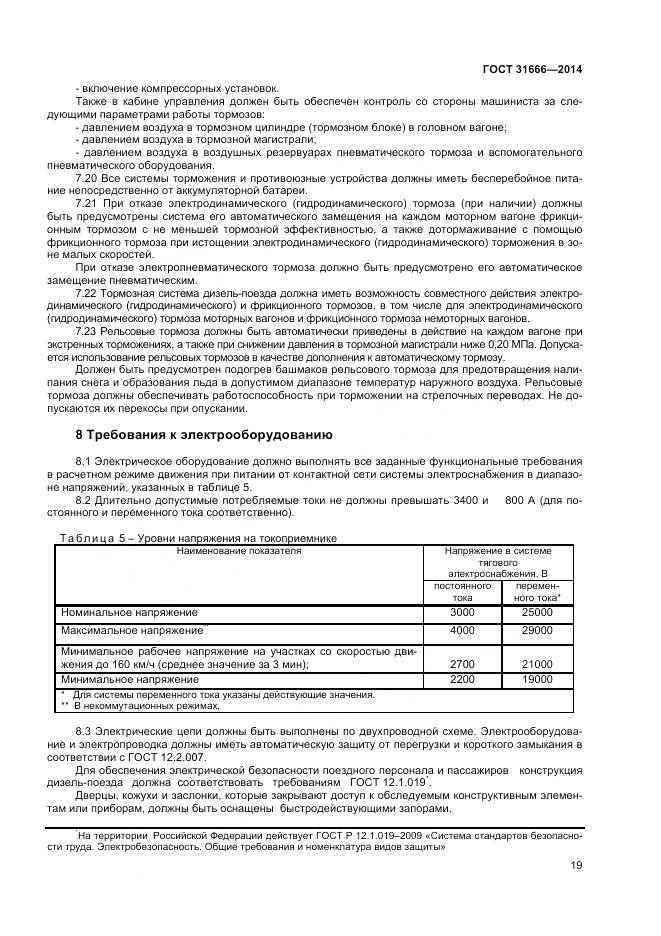 ГОСТ 31666-2014, страница 24