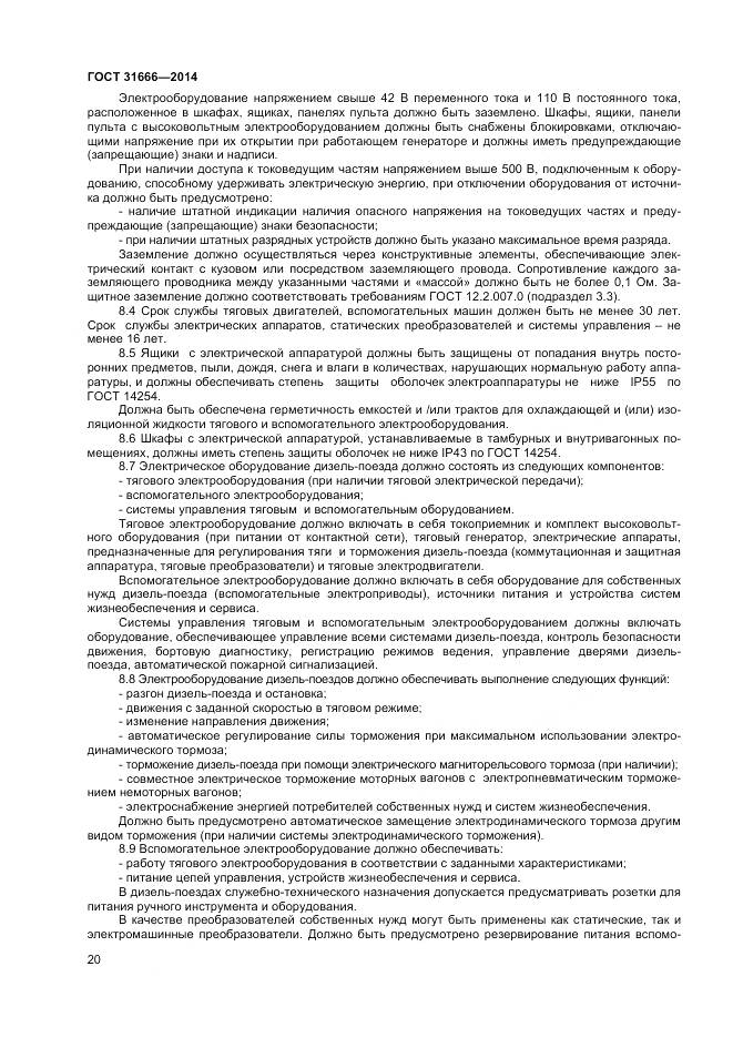 ГОСТ 31666-2014, страница 25