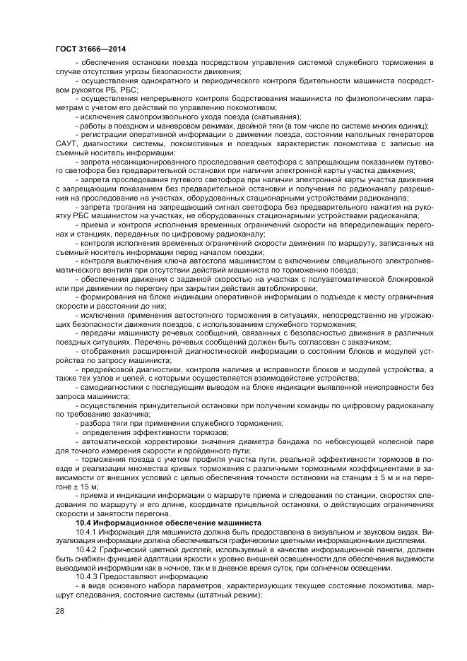 ГОСТ 31666-2014, страница 33