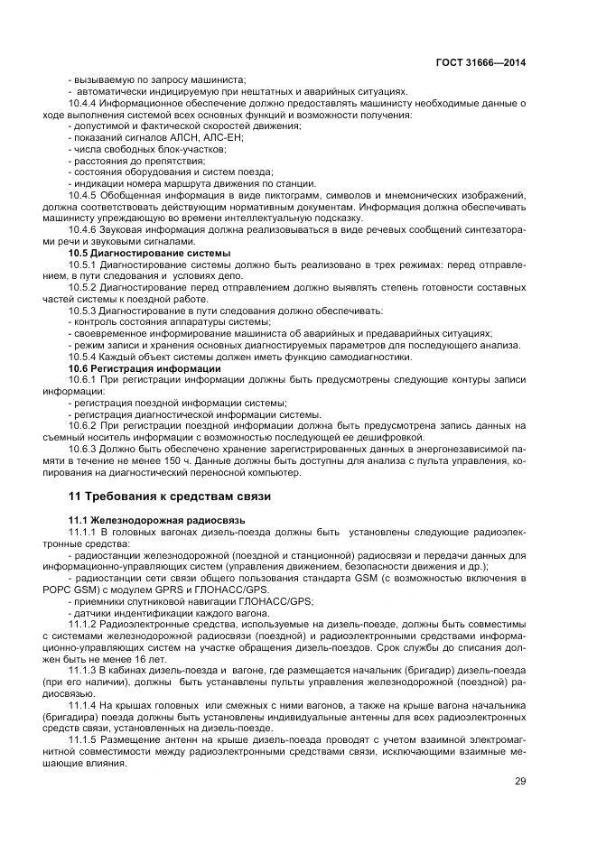 ГОСТ 31666-2014, страница 34