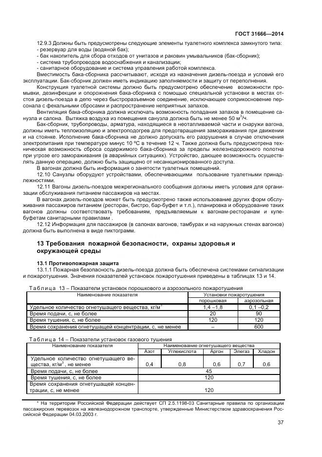 ГОСТ 31666-2014, страница 42