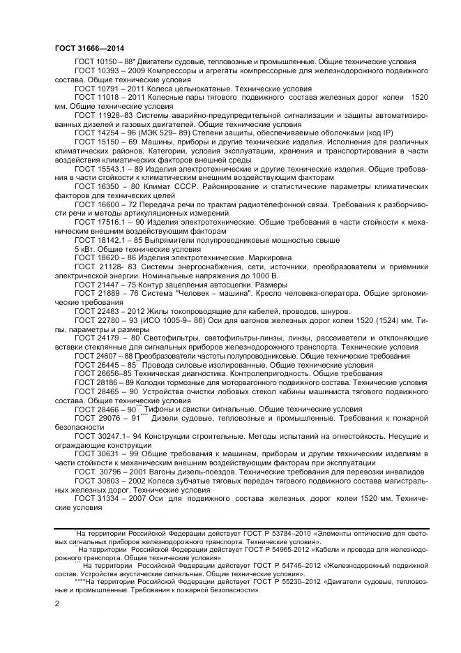 ГОСТ 31666-2014, страница 7