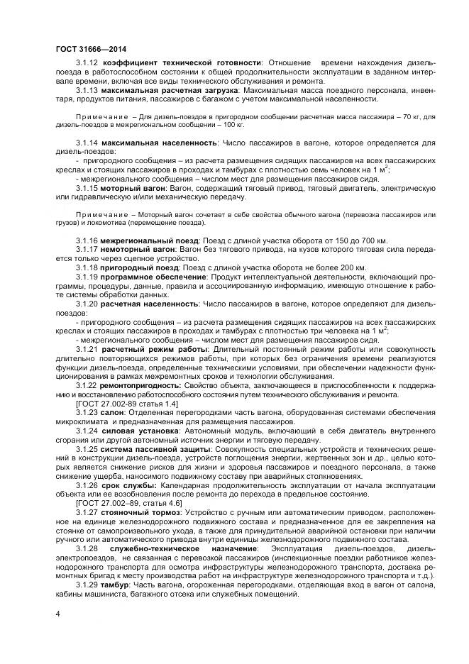 ГОСТ 31666-2014, страница 9