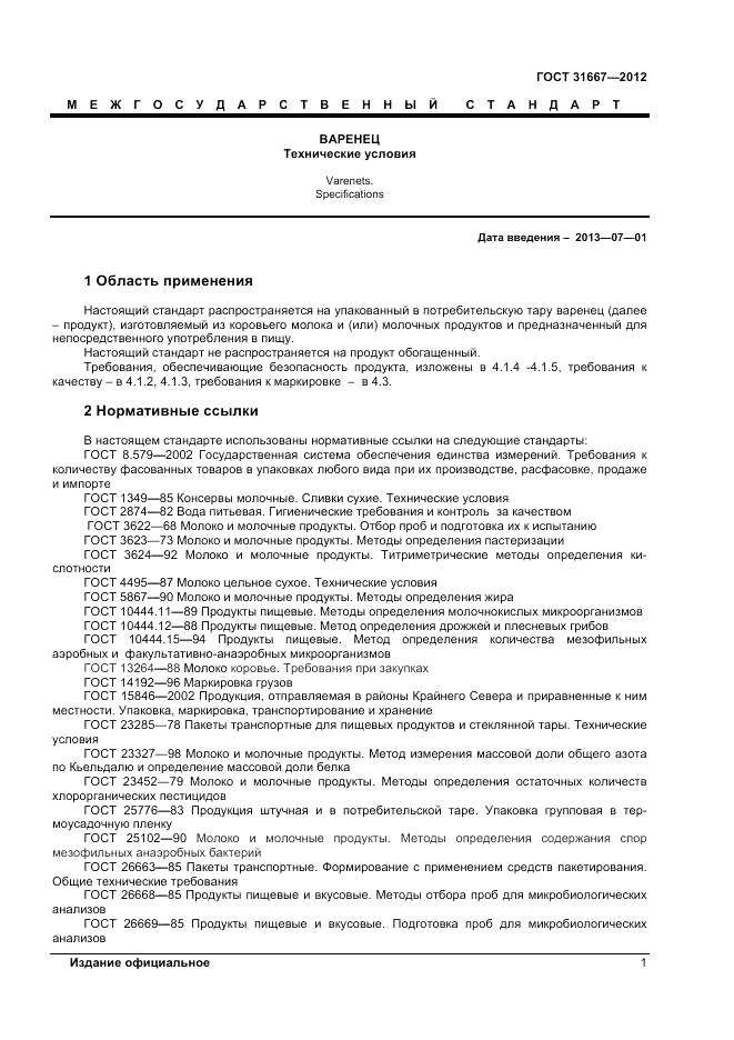 ГОСТ 31667-2012, страница 3