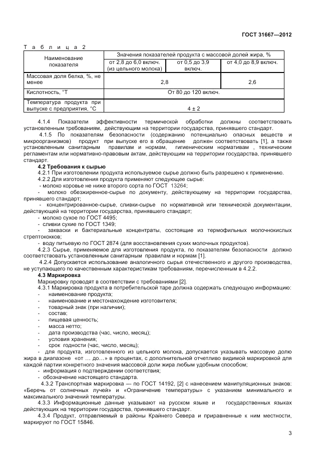 ГОСТ 31667-2012, страница 5