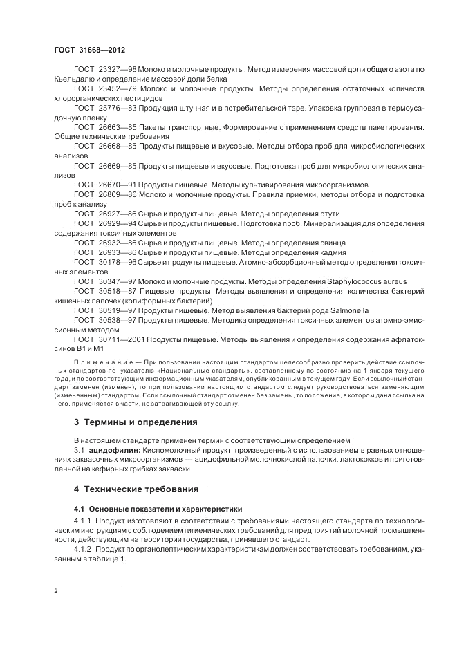 ГОСТ 31668-2012, страница 6