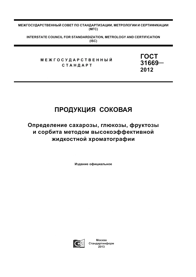 ГОСТ 31669-2012, страница 1