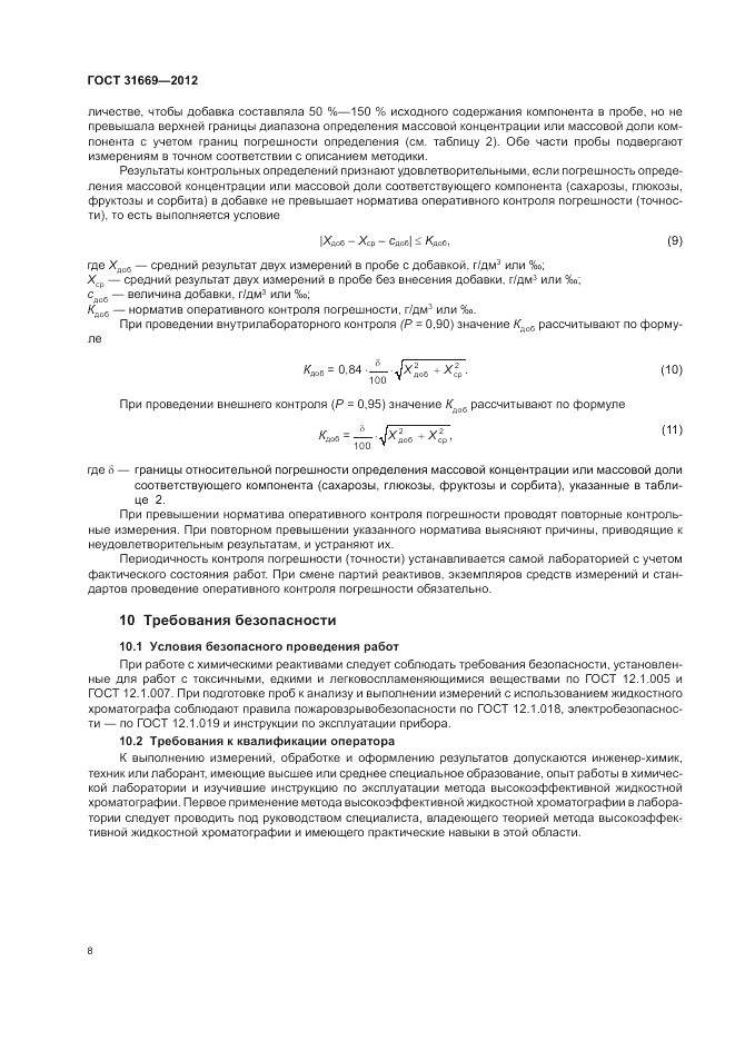 ГОСТ 31669-2012, страница 10