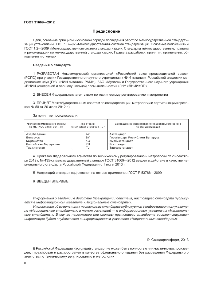 ГОСТ 31669-2012, страница 2