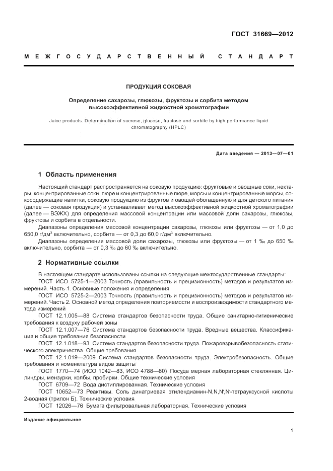 ГОСТ 31669-2012, страница 3