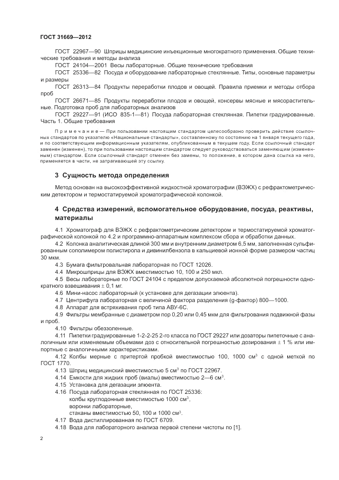 ГОСТ 31669-2012, страница 4