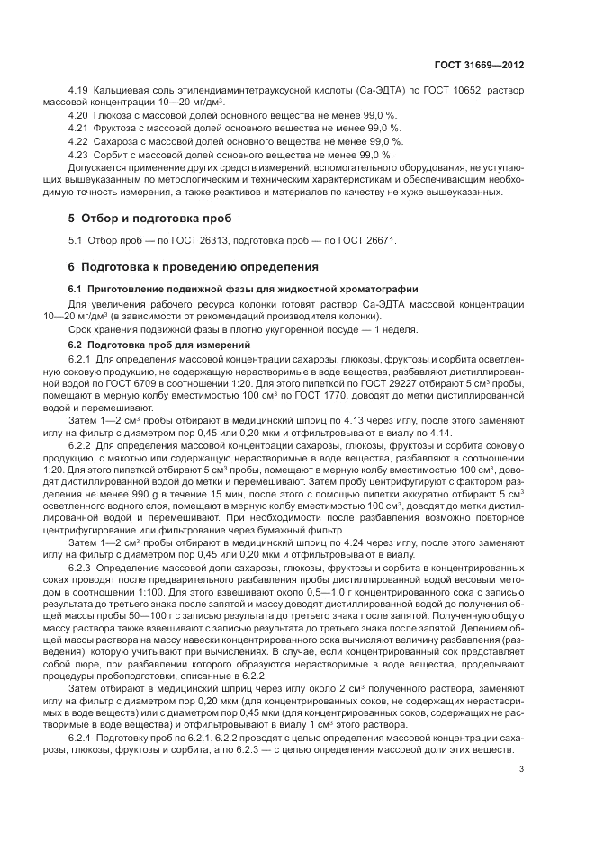 ГОСТ 31669-2012, страница 5