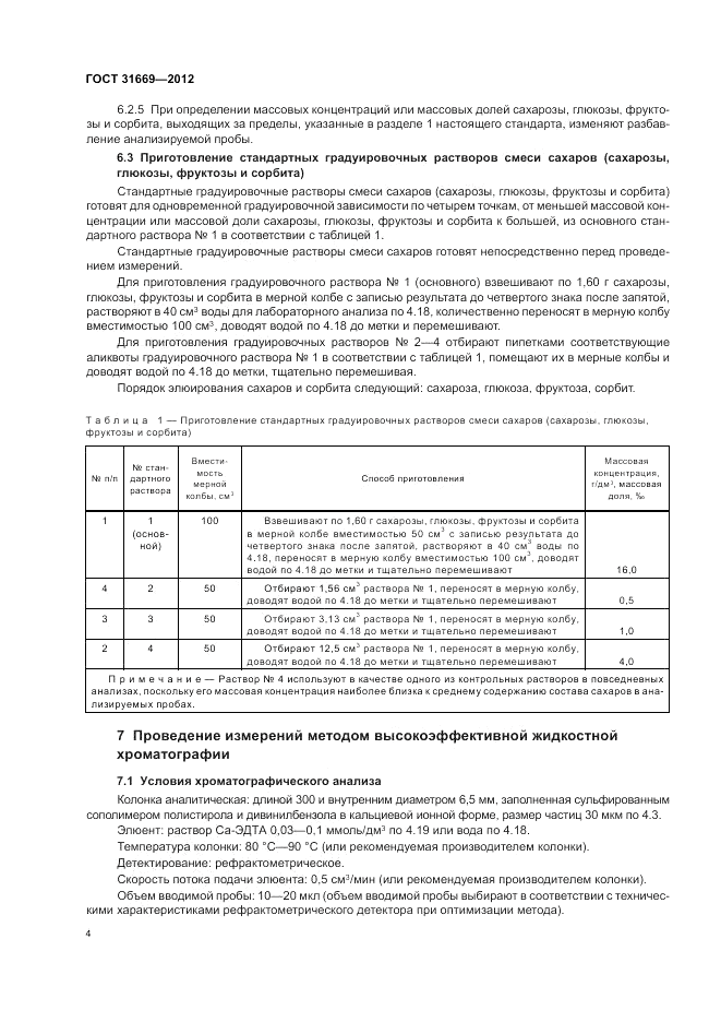ГОСТ 31669-2012, страница 6