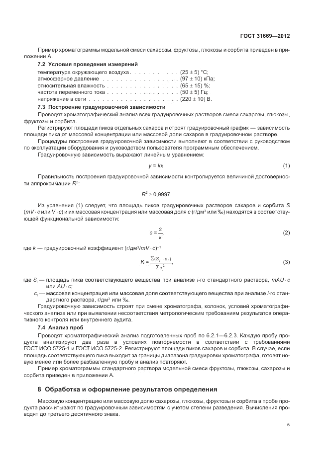 ГОСТ 31669-2012, страница 7