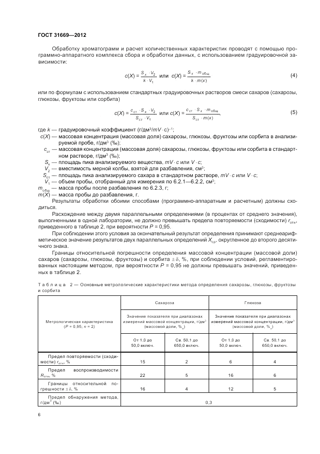 ГОСТ 31669-2012, страница 8