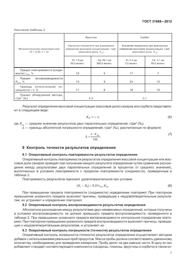 ГОСТ 31669-2012, страница 9