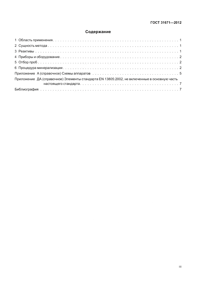ГОСТ 31671-2012, страница 3
