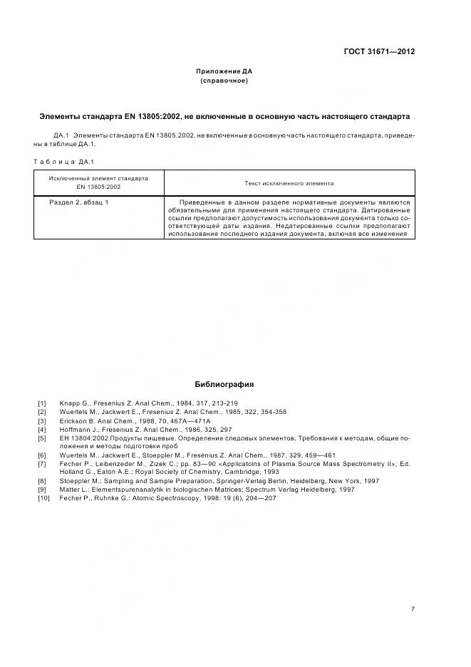 ГОСТ 31671-2012, страница 11