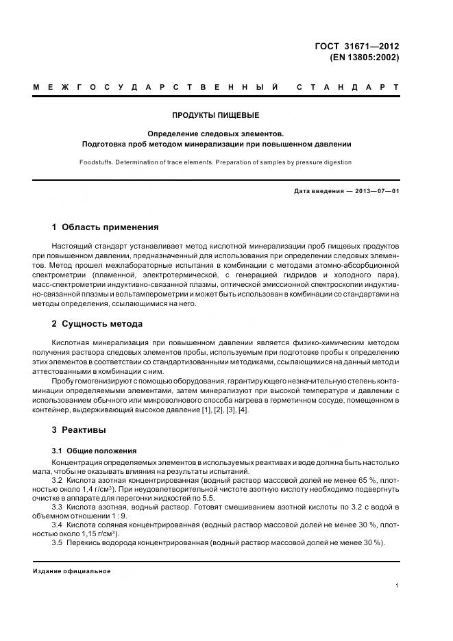 ГОСТ 31671-2012, страница 5