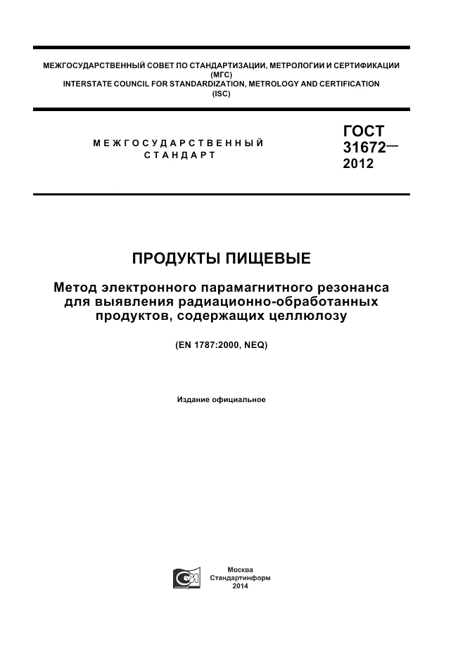 ГОСТ 31672-2012, страница 1