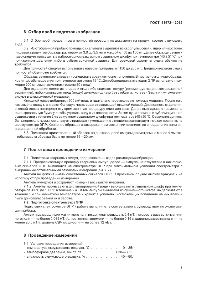 ГОСТ 31672-2012, страница 8