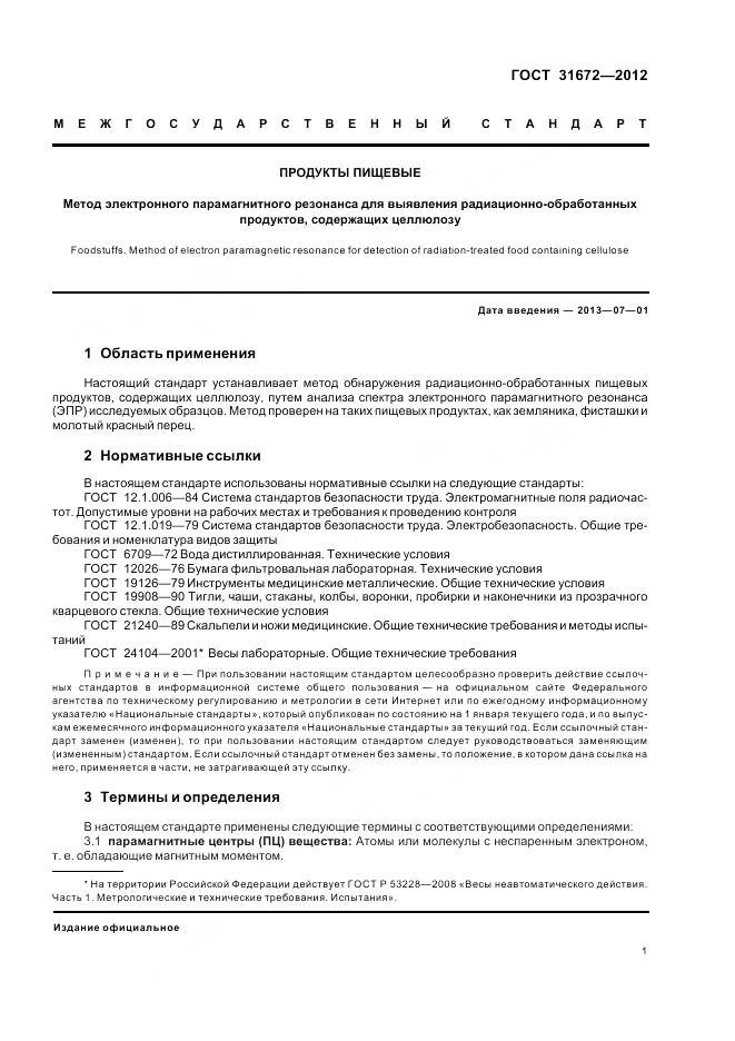 ГОСТ 31672-2012, страница 6