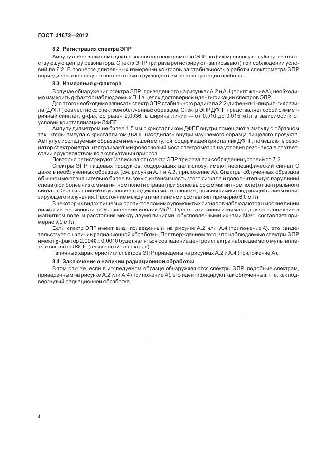 ГОСТ 31672-2012, страница 9