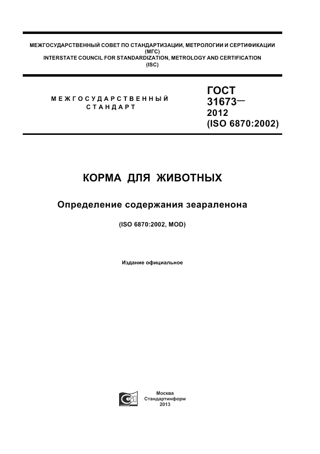 ГОСТ 31673-2012, страница 1