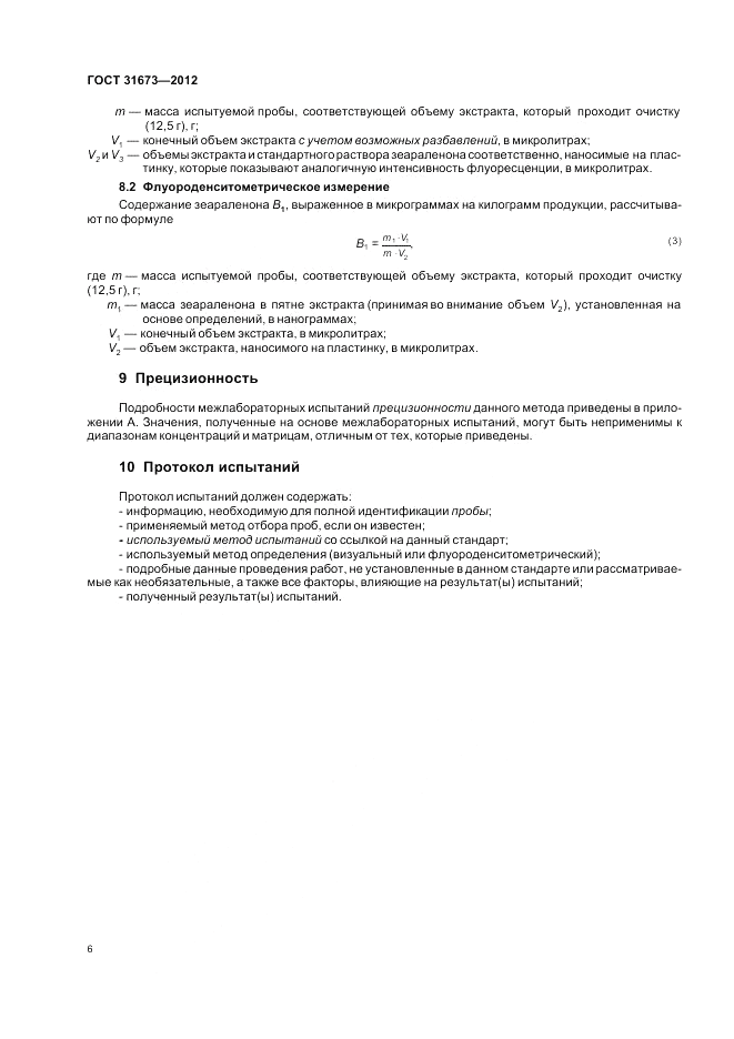 ГОСТ 31673-2012, страница 10
