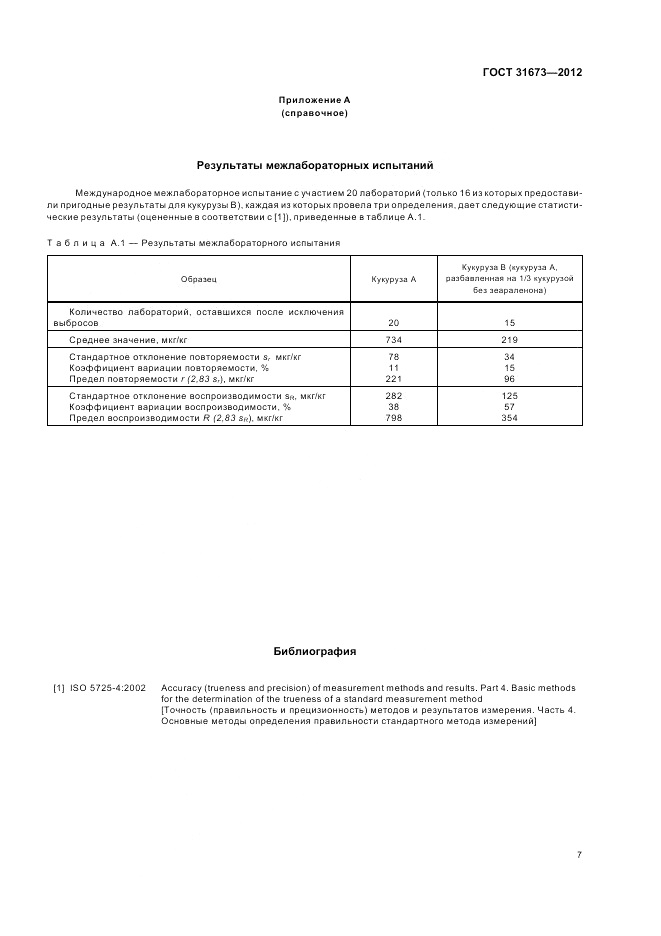 ГОСТ 31673-2012, страница 11
