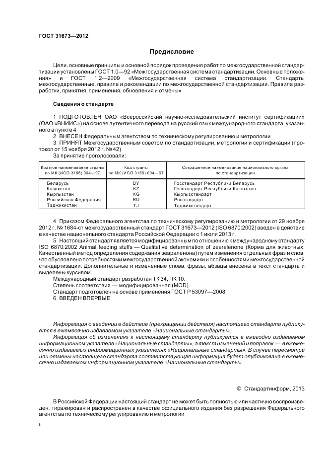 ГОСТ 31673-2012, страница 2