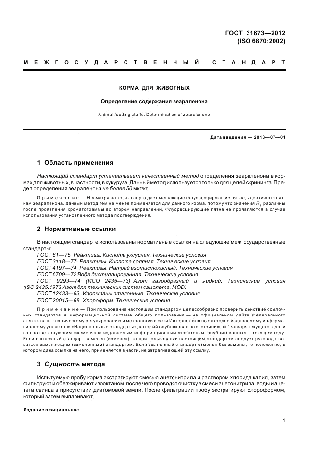 ГОСТ 31673-2012, страница 5