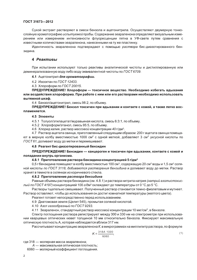 ГОСТ 31673-2012, страница 6