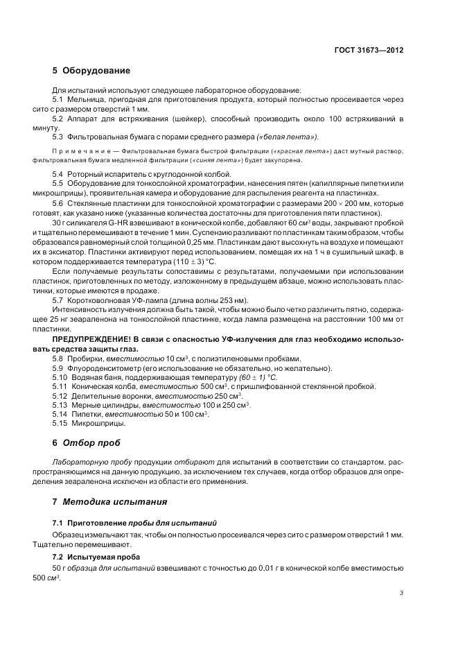 ГОСТ 31673-2012, страница 7