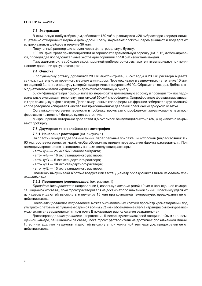 ГОСТ 31673-2012, страница 8