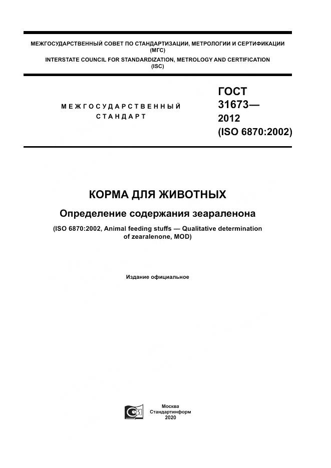 ГОСТ 31673-2012, страница 1