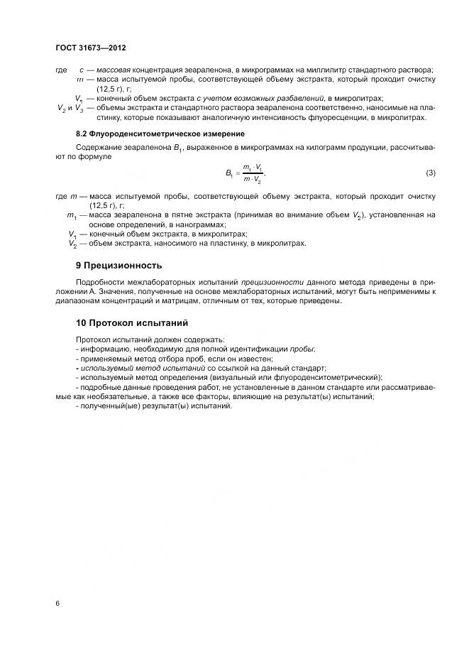 ГОСТ 31673-2012, страница 10