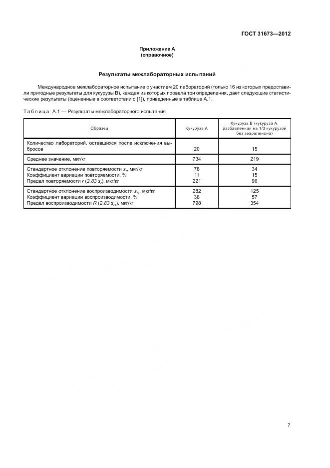 ГОСТ 31673-2012, страница 11