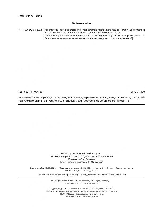 ГОСТ 31673-2012, страница 12